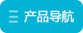 快速產品導航