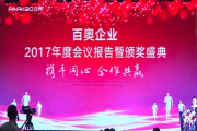 百奧企業2017年度會議報告暨頒獎盛典