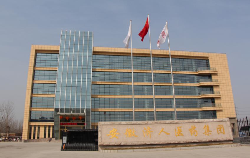 安徽濟(jì)人藥業(yè)有限公司