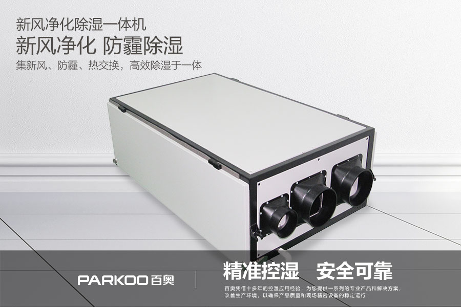 新風凈化除濕一體機