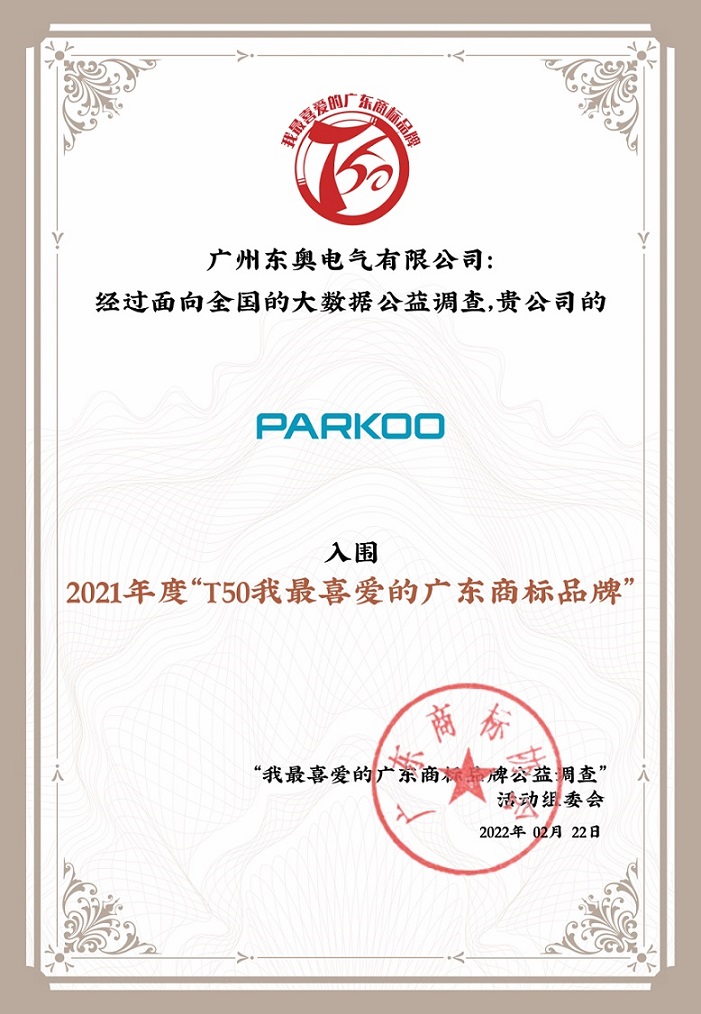 百奧榮獲“T50我最喜愛的廣東商標品牌” 百奧榮獲“T50我最喜愛的廣東商標品牌”